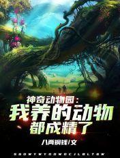 神奇动物园:我养的动物都成精了